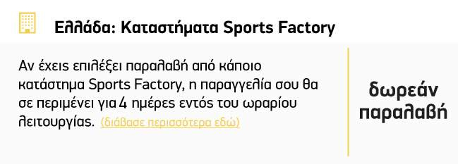 Καταστήματα Sportsfactory